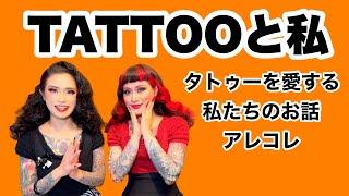 【TATTOO】タトゥーを愛する私たちのお話