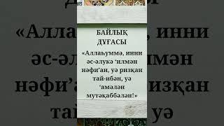 БАЙ болу ушин оқылатын дұға #дұға #дұғалар #байлық #сүрелер