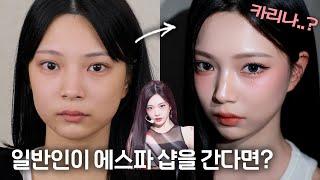에스파 샵에서 닝닝 메이크업을 요청했는데.. 에스파 느낌 나나요?