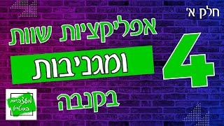 4️⃣ אפליקציות שוות ומועילות בקנבה - חלק א'!!! 