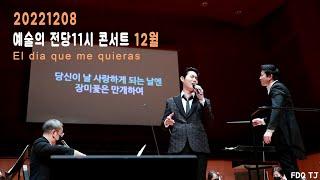 [20221208] 예술의 전당 11시 콘서트 12월/손태진/El dia que me quieras