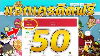 เครดิตฟรี 50 ไม่ต้องฝาก ไม่ต้องแชร์ ล่าสุด กดรับเอง ได้จริง แจกเครดิตฟรี ดูคลิปให้จบ โค้ดในคลิป