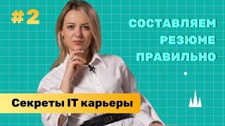 Как СОСТАВИТЬ РЕЗЮМЕ в 2023?