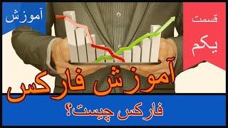 آموزش فارکس - قسمت اول - فارکس چیست؟ ( Forex Trading Course )