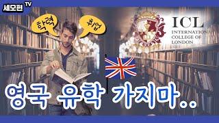 국내에서 정식 영국대학교 편입 할 수 있는 ICL 블렌디드 러닝을 알아보자! /블렌디드러닝/ 영국대학교편입/ 영국유학 /영국대학교 온라인수업 /영국 ICL