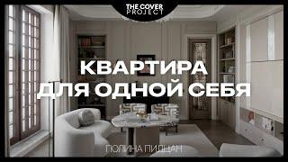 «To reveal the potential!» Apartment in the heart of Moscow for oneself alone // Polina Pidtsan