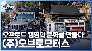 [최강기업] 오지를 달린다! 오프로드 캠핑 장비  / YTN 사이언스