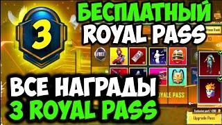 ВСЕ НАГРАДЫ ROYAL PASS 3 СЕЗОНА В PUBG MOBILE! БЕСПЛАТНЫЙ 3 ROYAL PASS В PUBG MOBILE! ПУБГ МОБАЙЛ