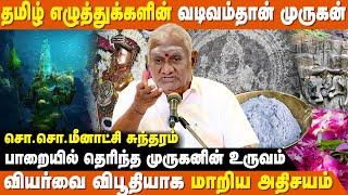 கடலுக்கு அடியில் கிடைத்த முருகன் சிலை - So So Mee Sundaram Speech | IBC Bakthi