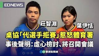 桌協「代選手拒賽」惹怒體育署 事後聲明：虛心檢討、將召開會議｜小編推新聞20250602