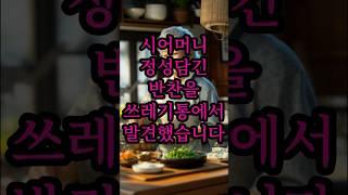 시어머니 정성담긴 반찬을 쓰레기통에서 발견했습니다#사연라디오 #실화사연 #썰 #썰라디오 #시어머니 #며느리 #사연