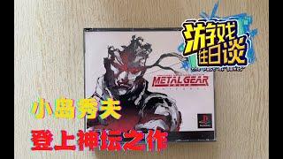 MGS1，小岛秀夫的封神之作，超乎预期的大卖 游戏往日谈Vol 53