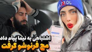 فرنوش سوتی داد  دستش جلو نیما رو شد 