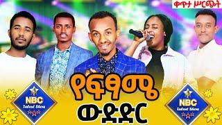 NBC ታለንት ሾው የፍፃሜ ውድድር️ _ የባለ ተሰጥዖ ድምጻዊያን ውድድር ምዕራፍ 4 ፍፃሜ _ Live Music _ NBC Talent Show