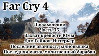 Far Cry 4 Прохождение №35 Дом Гейлов: Интерьер / Захват крепости Юмы /