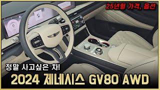 2024 제네시스 GV80 2.5T 출고리뷰! 25년형 가격인상! 옵션, 디자인 달라진 점은? 우유니화이트 / 울트라마린 블루 글래시어 화이트 투톤 말도 안되게 예쁘네요!