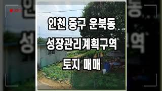 인천 중구 운북동 성장관리계획구역 '카페, 식당, 편의점 용도 추천' 토지 매매