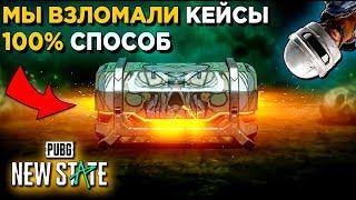 100% СПОСОБ ВЫБИВАТЬ МИФИКИ И ЛЕГИ В PUBG NEW STATE. САМОЕ УДАЧНОЕ ОТКРЫТИЕ