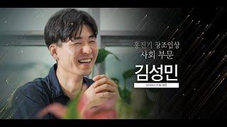 [제14회 홍진기 창조인상] 사회부문 수상자 브라더스키퍼 김성민 대표
