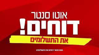 אוטו סנטר דוחים את התשלומים ב-3 חודשים (3)