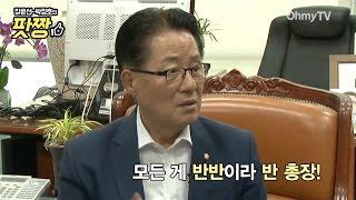 [핵심영상] 박지원 "반기문의 모든 것은 반반!"