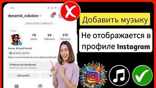 Как исправить отсутствие отображения песни в профиле Instagram |Добавить музыку из профиля Instagram