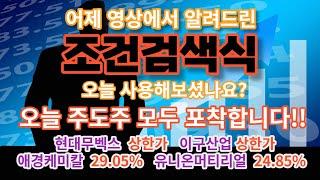조건검색식 : 어제 영상에서 보여드린 조건검색식 오늘 사용해보셨나요? - 현대무벡스(상한가), 이구산업(), 애경케미칼(), 유니온머티리얼()