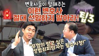 "전관도 소용없다" 성범죄변호사 선임 시 이런 특징 있다면 절대 고르지 마세요!!! 변호사들이 알려주는 변호사선임 꿀팁