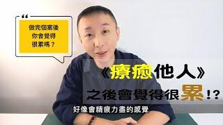 催眠師或療癒師在療癒他人之後覺得很累!?｜身心靈問題回覆｜催眠課程教學｜希塔療癒課程｜NGH催眠師證照課程｜LGT語言引導師 #曼陀羅禪卡