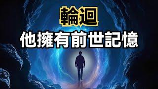 他輪回轉世重生，擁有前世記憶，指認了前世殺害自己的兇手，再生人“唐江山”