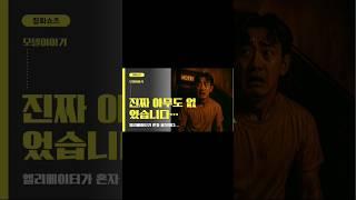 모텔에서 도망친 이유. 100% 실화입니다" ←  #추천 #shorts