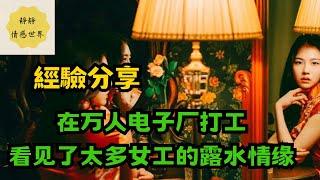 深圳往事系列4 在万人电子厂打工，看见了太多女工的露水情缘