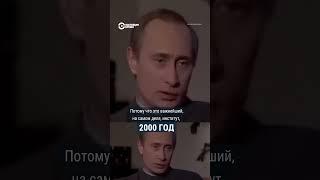 25 лет назад и сейчас: Путин о свободе слова