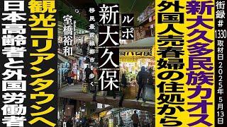 新大久保多民族カオス/外国人○春婦の住処から観光コリアンタウンへ/室橋裕和
