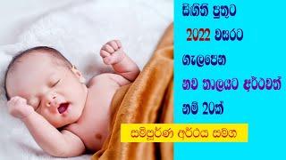 Modern Sinhala Baby Boys Names With Meaning සිගිති පුතුට 2022ට ගැලපෙන නව තාලයට නම් 20ක්