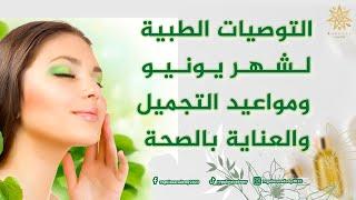 التوصيات الطبية لشهر يونيو وافضل مواعيد التجميل والعناية بالصحة
