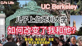 我送兒子去加州大學柏克利分校就学的心得体会！參觀了校園新生宿舍學校食堂，沒想到會有這麼奇葩的事在伯克利大學！加州大學生活分享！ 【美國看房二十年】UC Berkeley tour|