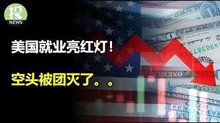 就业需求大跌！空头几乎团灭；苹果开发者大会“剧透”；英特尔不甘落后；马斯克又夸大了？