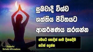 Powerful Positive Affirmations For Success | Meditation | Sinhala | 21 Days