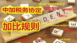 初到加拿大的你该报税吗？/Tie  breaker rules in Sino-Can tax treaty #Newcomer #TieBreaker #Residency