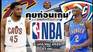 Cleveland Cavaliers VS OKC Thunder NBA Preview วิเคราะห์บาสวันนี้ 9 มกราคม 2025 By จารย์เจ NBA