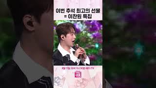 이번 추석 최고의 선물 = 이찬원 특집