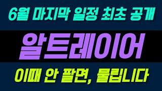 [알트레이어 코인 전망]  6월 마지막 일정 최초 공개! 이때 안 팔면, 물릴 수 있습니다