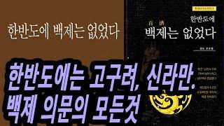 23분 책요약, 한반도엔 없는 백제왕성 유적, 그 의문들의 모든것