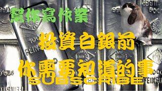 2025|投資小白|投資白銀前這關鍵信息你不能錯過