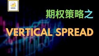 期权策略之Vertical Spread篇