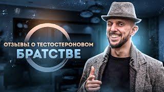 Андрей Тронин | Отзыв | Гормональная Перезагрузка | Тестостероновое Братство