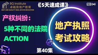 2023最新房地产经纪执照考试《5天速成课》第四十集 产权纠纷闹到法院以后，法院有几种不同的Action 执照必考知识点