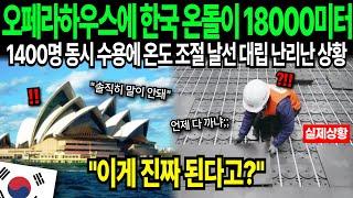 1400명 공간 바닥에 온돌 깔리자 난리난 상황