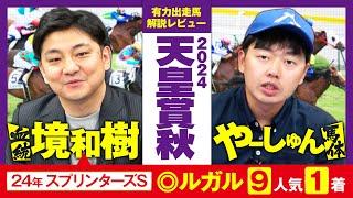 【天皇賞秋 2024】豪華メンバーを境和樹さんと斬る！血統と馬体から有力馬徹底レビュー！